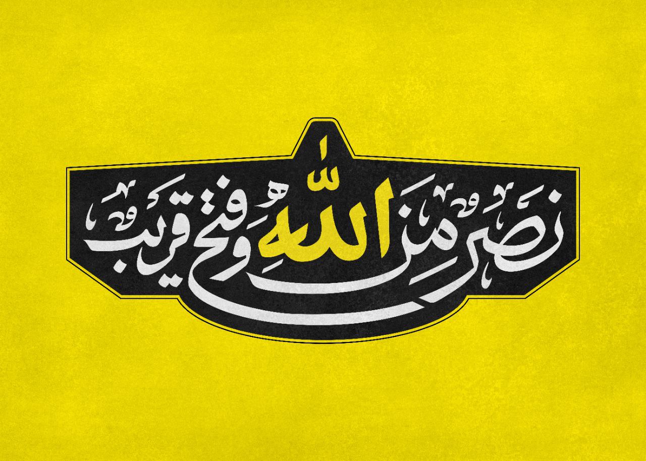 تایپوگرافی نصر من الله و فتح قریب